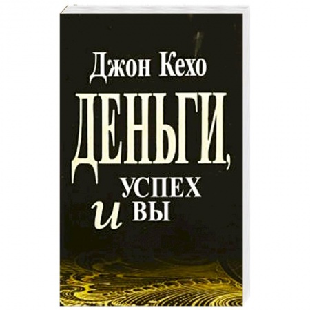 Психология, книга Деньги, успех и Вы купить по низкой цене