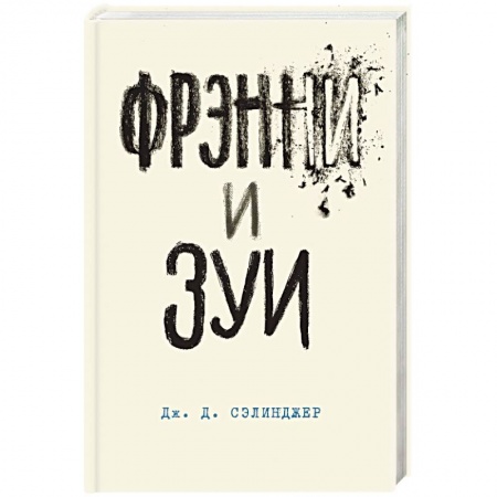 Зарубежная современная проза, книга Фрэнни и Зуи купить по низкой цене