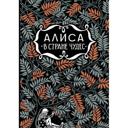 Сказки зарубежных писателей, книга Алиса в стране чудес.  Алиса в Зазеркалье купить по низкой цене