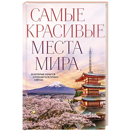Национальные парки мира, книга Самые красивые места мира, в которые хочется отправиться прямо сейчас (новое оформление) купить по низкой цене