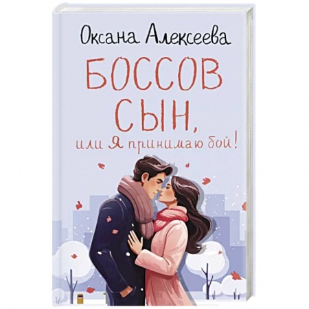 Отечественный любовный роман, книга Боссов сын, или Я принимаю бой! купить по низкой цене