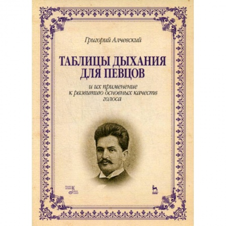 Музыка, книга Таблицы дыхания для певцов и их применение к развитию основных качеств голоса купить по низкой цене