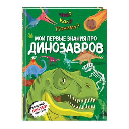 Доисторическая жизнь. Динозавры, книга Что? Как? Почему? Мои первые знания про ДИНОЗАВРОВ (с постером) купить по низкой цене