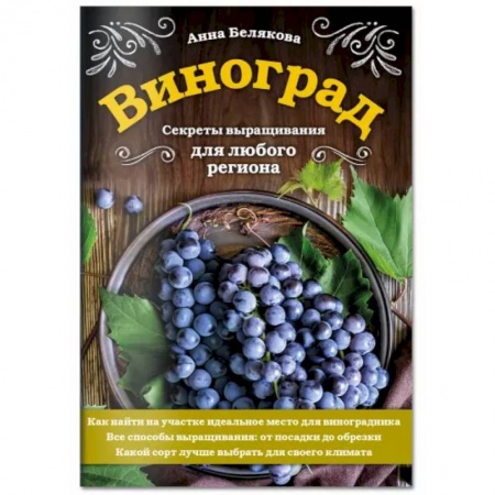 Общие работы по садоводству, книга Виноград. Секреты выращивания для любого региона купить по низкой цене