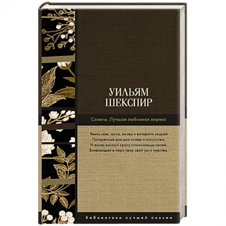 Зарубежная поэзия, книга Сонеты. Лучшая любовная лирика купить по низкой цене