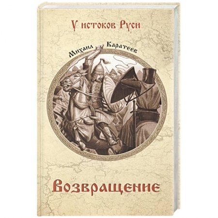 Исторический роман, книга Возвращение купить по низкой цене