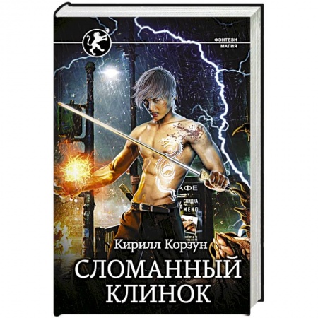 Русское фэнтези, книга Сломанный клинок купить по низкой цене
