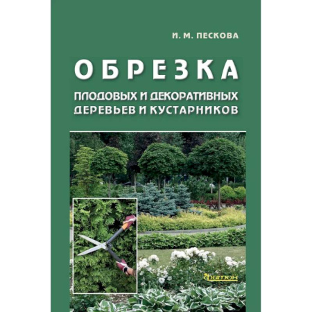 Декоративные деревья и кустарники, книга Обрезка плодовых и декоративных деревьев и кустарников купить по низкой цене