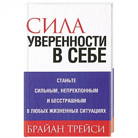 Практическая психология, книга Сила уверенности в себе . купить по низкой цене