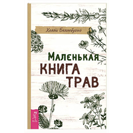 Лечебные свойства растений, минералов и т.д., книга Маленькая книга трав купить по низкой цене