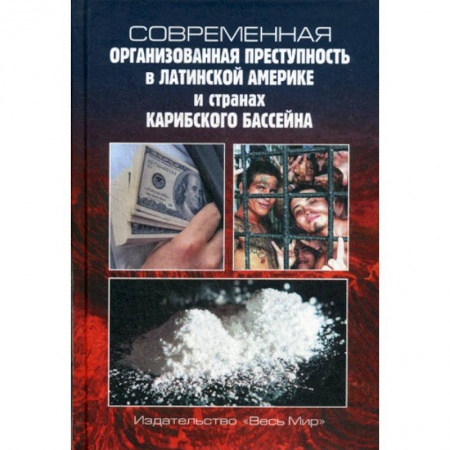 История и теория права, книга Современная организованная преступность в Латинской Америке и странах Карибского бассейна купить по низкой цене
