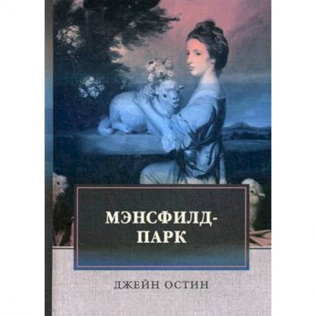 Зарубежная классика, книга Мэнсфилд-парк купить по низкой цене