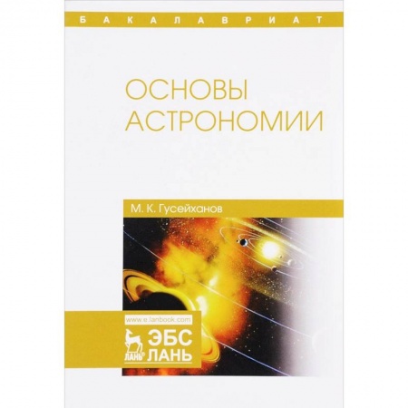 Астрономия, книга Основы астрономии. Учебное пособие купить по низкой цене