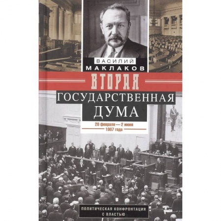 Книги, книга Вторая Государственная дума.1907г. купить по низкой цене