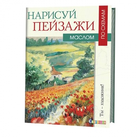 Книги, книга Нарисуй пейзажи маслом по схемам купить по низкой цене
