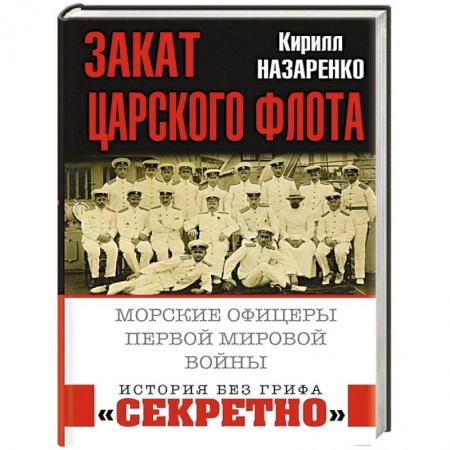 Первая мировая война (1914-1918), книга Закат царского флота. Морские офицеры Первой Мировой войны купить по низкой цене