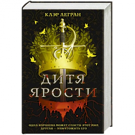 Зарубежное фэнтези, книга Дитя ярости купить по низкой цене