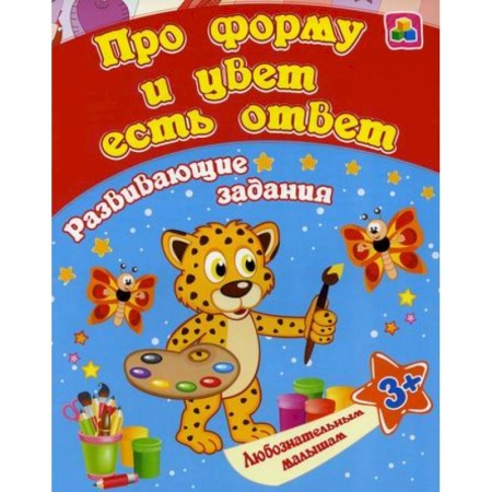 Знакомство с миром, развитие малыша, книга Про форму и цвет есть ответ купить по низкой цене