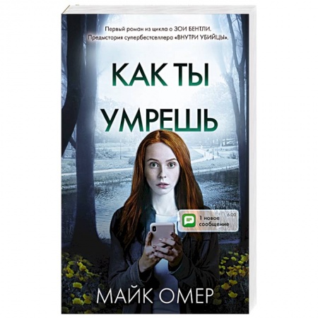 Триллеры, книга Как ты умрешь купить по низкой цене