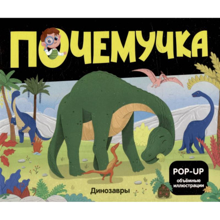 Доисторическая жизнь. Динозавры, книга Почемучка. Динозавры купить по низкой цене