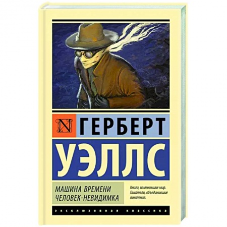 Классическая зарубежная фантастика, книга Машина времени. Человек-невидимка купить по низкой цене