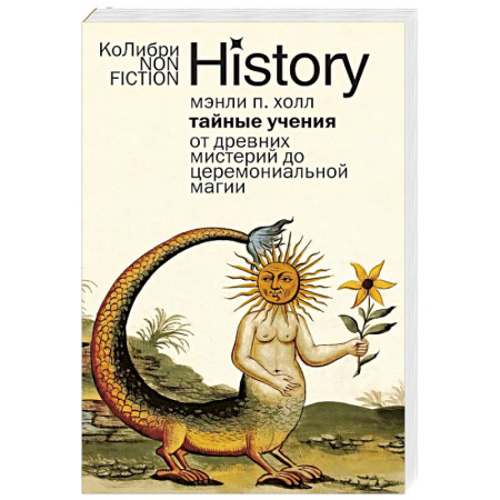 Загадки и тайны истории, книга Тайные учения. От древних мистерий до церемониальной магии купить по низкой цене