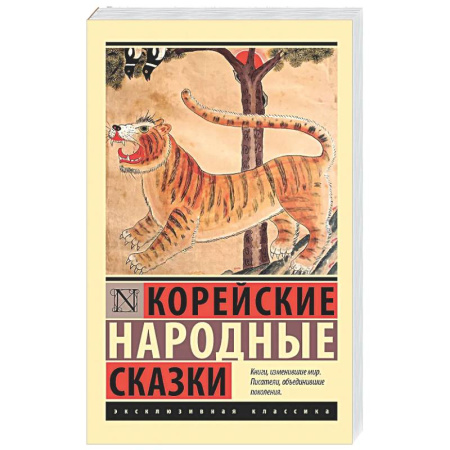 Эпос. Фольклор. Мифы, книга Корейские народные сказки купить по низкой цене