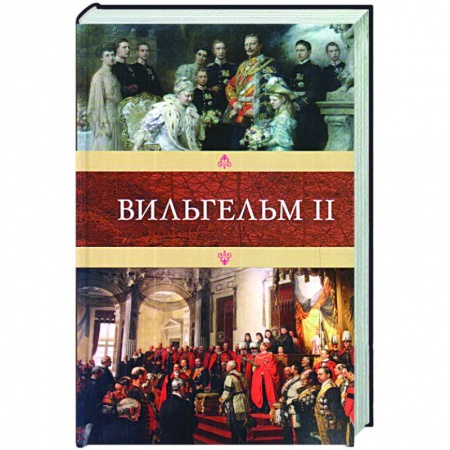 Мемуары, биографии исторических личностей, книга Вильгельм II купить по низкой цене