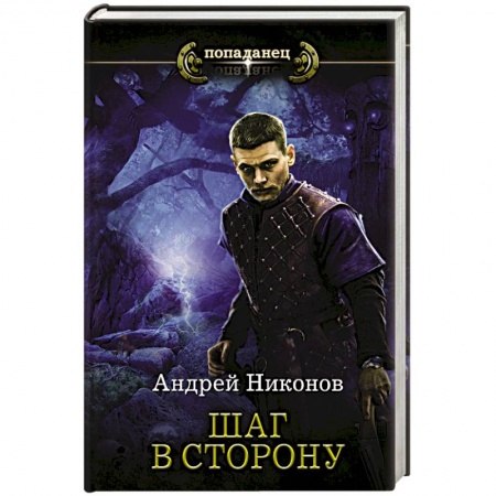 Русская фантастика, книга Шаг в сторону купить по низкой цене