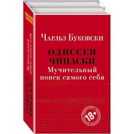 Психология личности, книга Одиссея Чинаски. Мучительный поиск самого себя (комплект из 2 книг: Почтамт и Фактотум) купить по низкой цене