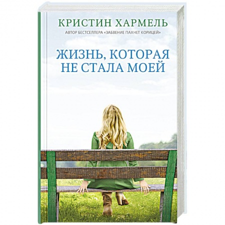 Зарубежная современная проза, книга Жизнь, которая не стала моей купить по низкой цене