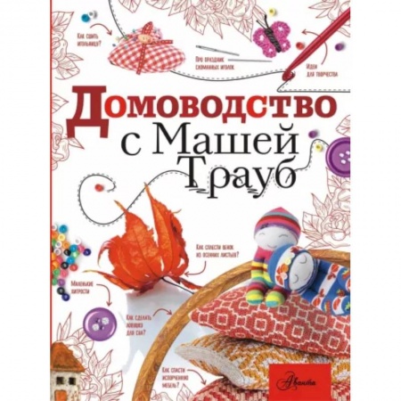 Домоводство. Обиходно-бытовые рекомендации, книга Домоводство с Машей Трауб купить по низкой цене