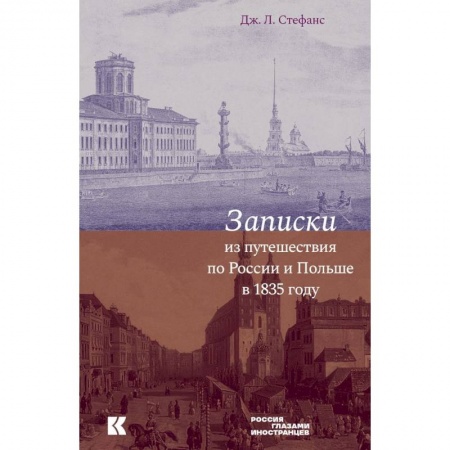 История. Исторические науки, книга Записки из путешествия по России и Польше купить по низкой цене