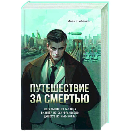 Отечественный мужской детектив, книга Путешествие за смертью. Омнибус купить по низкой цене