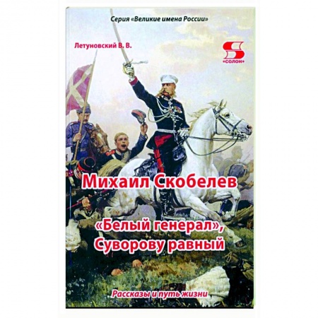 Биографии известных личностей для детей, книга Михаил Скобелев, 'Белый генерал', Суворову равный купить по низкой цене