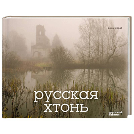 Исторические путеводители, книга Русская хтонь купить по низкой цене