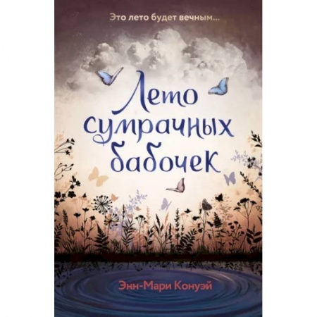 Мистика. Фантастика. Фэнтези, книга Лето сумрачных бабочек купить по низкой цене