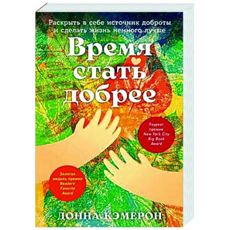 Практическая психология, книга Время стать добрее. Раскрыть в себе источник доброты и сделать жизнь немного лучше купить по низкой цене