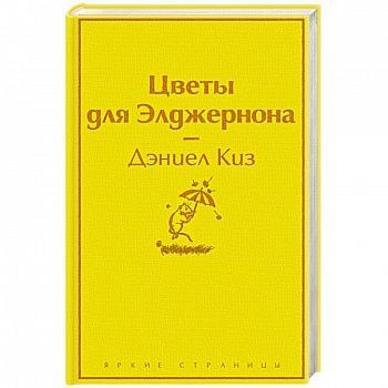 Цветы для Элджернона