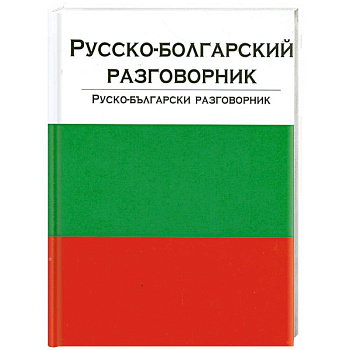 Русско-болгарский разговорник