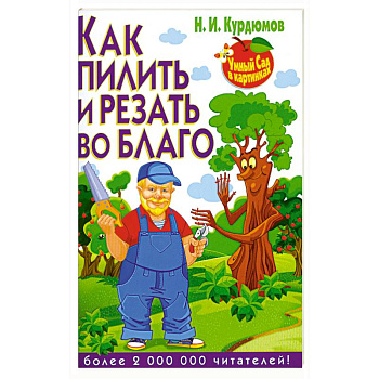 Как пилить и резать во благо