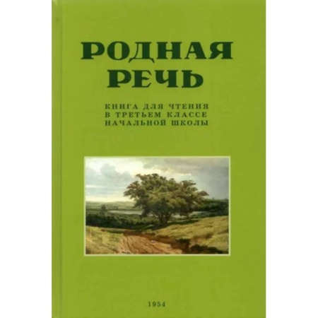 Литература, книга Родная речь. Книга для чтения в 3 классе начальной школы. 1954 год купить по низкой цене