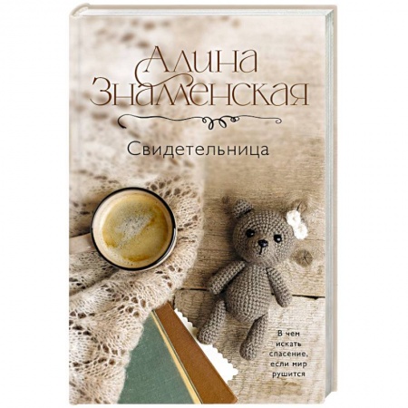 Отечественный любовный роман, книга Свидетельница купить по низкой цене