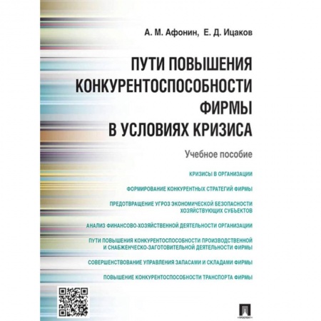Экономика. Бизнес, книга Пути повышения конкурентноспособности фирмы в условиях кризиса купить по низкой цене