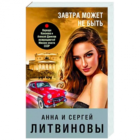 Отечественный женский детектив, книга Завтра может не быть купить по низкой цене