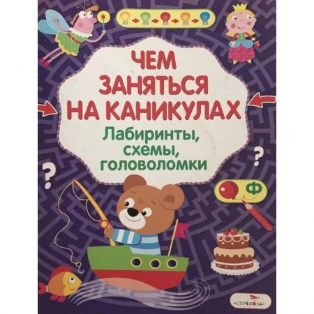 Кроссворды, головоломки, комиксы, книга Чем заняться на каникулах? Лабиринты, схемы, головоломки. Выпуск 8 купить по низкой цене