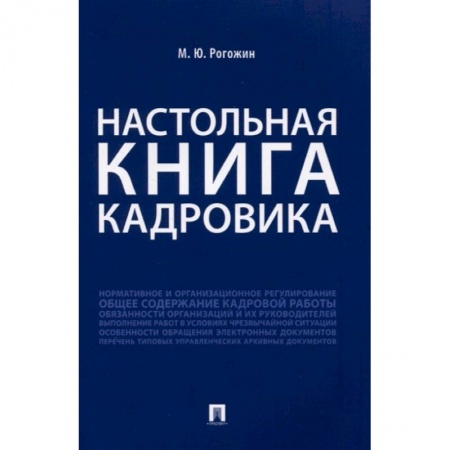 Кадровый менеджмент, книга Настольная книга кадровика купить по низкой цене