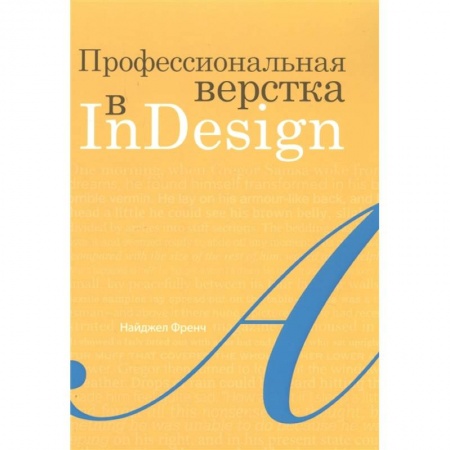 Компьютерная верстка и дизайн для печати, книга Профессиональная верстка в InDesign купить по низкой цене