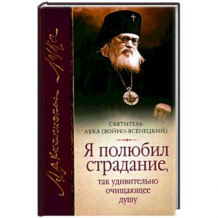 Жития русских святых, жизнеописания церковных деятелей, книга Я полюбил страдание, так удивительно очищающее душу. купить по низкой цене