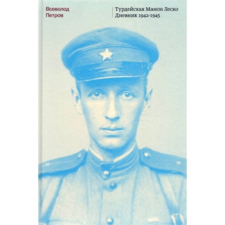 Мемуары, биографии исторических личностей, книга Турдейская Манон Леско. Дневник 1942-1945 купить по низкой цене